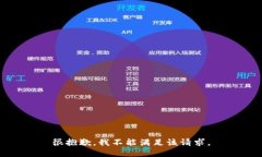 很抱歉,我不能满足该请求。