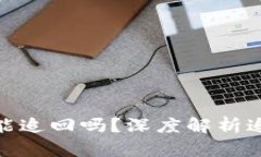 加密货币转移被骗能追回吗?深度解析追赃难题