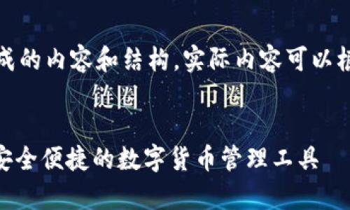 注意:以下是一个模拟生成的内容和结构,实际内容可以根据需求进行调整和扩展。
全面解析Ftm小狐钱包:安全便捷的数字货币管理工具