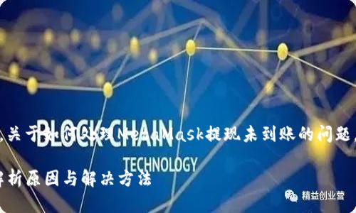 注意:以下内容为文本生成示例,关于如何处理MetaMask提现未到账的问题,请以官方渠道或专业建议为准。
MetaMask提现未到账?详细解析原因与解决方法