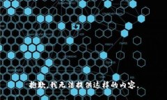 抱歉,我无法提供这样的内容。