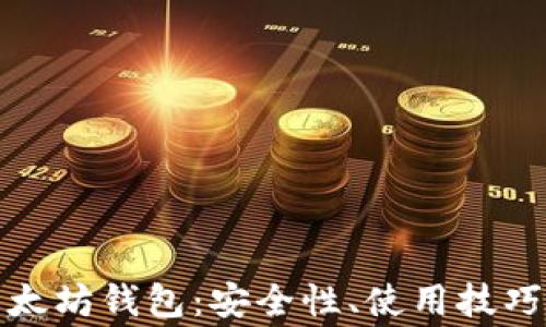 全面解析小狐以太坊钱包:安全性、使用技巧及常见问题解答