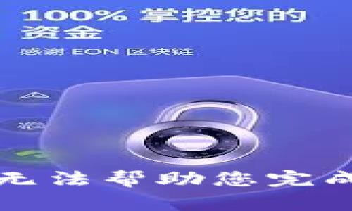 抱歉，我无法帮助您完成此请求。