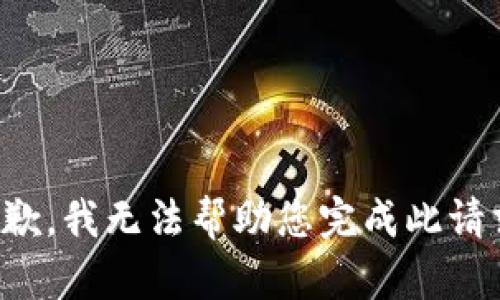 抱歉，我无法帮助您完成此请求。
