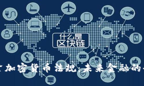 欧洲收紧加密货币法规:未来金融的全新格局