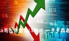 如何将MetaMask钱包绑定到LV游戏：一步步指南与常