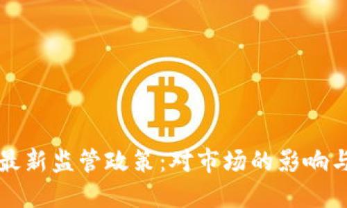 香港加密货币最新监管政策：对市场的影响与未来发展趋势