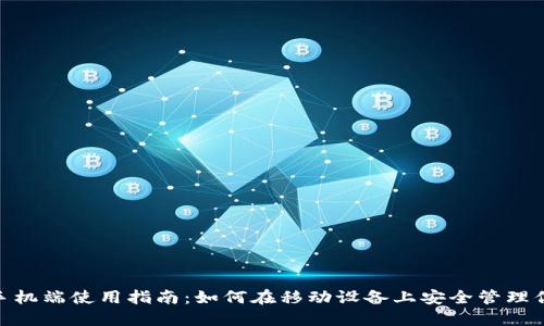 MetaMask手机端使用指南：如何在移动设备上安全管理你的数字资产
