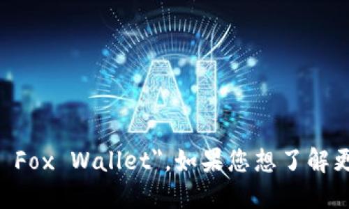 在英语中，“小狐钱包”可以翻译为 