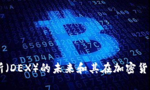深入探讨去中心化交易所(DEX)的未来和其在加密货币生态系统中的关键角色