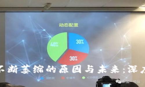 加密货币社区不断萎缩的原因与未来:深度解析行业变迁