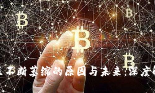加密货币社区不断萎缩的原因与未来:深度解析行业变迁