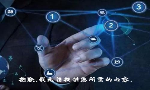 抱歉，我无法提供您所需的内容。