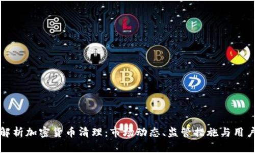 全面解析加密货币清理:市场动态、监管措施与用户保护