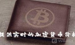 抱歉,我无法提供实时的加密货币价格或网络数