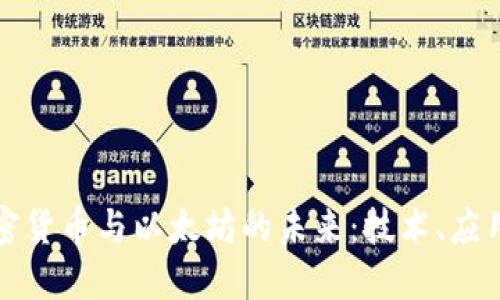 深入探讨加密货币与以太坊的未来：技术、应用和市场动态