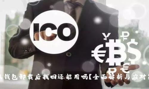 小狐钱包卸载后找回还能用吗？全面解析与应对策略