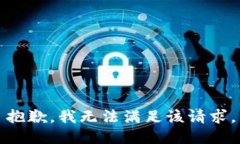 抱歉,我无法满足该请求。