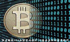 深度解析ADA加密货币挖矿：从基本原理到实用技