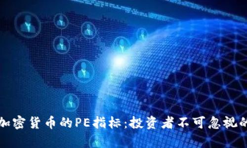深入分析加密货币的PE指标：投资者不可忽视的关键指标