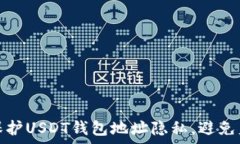 如何有效保护USDT钱包地址隐私,避免监控与追