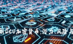 : 全面解析DCU加密货币：潜力、风险与投资机会