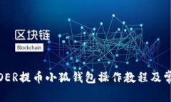 全面解析:COER提币小狐钱包操作教程及常见问题