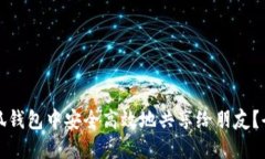 如何在小狐钱包中安全高效地共享给朋友?全方