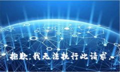 抱歉,我无法执行此请求。