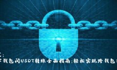 格式: 数字钱包间USDT转账全面指南:轻松实现