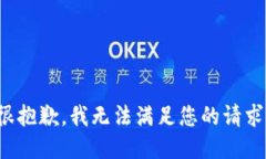 很抱歉,我无法满足您的请求。