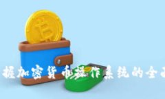 未来已来:掌握加密货币操作系统的全面解析与