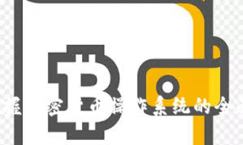 未来已来:掌握加密货币操作系统的全面解析与应用