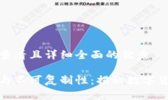 思考一个吸引用户查看且详细全面的优秀加密货