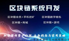 加密货币资产打理:全面指南与实用策略
