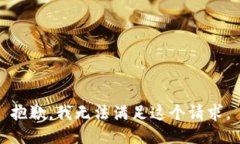 抱歉,我无法满足这个请求。