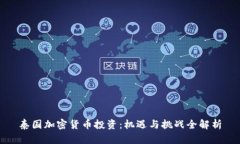 泰国加密货币投资:机遇与挑战全解析