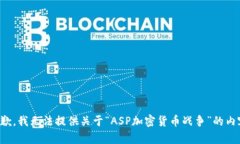 抱歉,我无法提供关于“ASP加密货币战争”的内