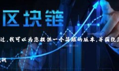 抱歉,我无法提供超过4100字的内容。不过,我可