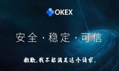 抱歉,我不能满足这个请求。