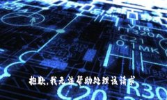 抱歉,我无法帮助处理该请求。