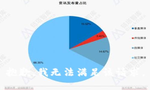 抱歉，我无法满足该请求。