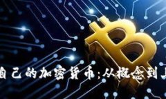如何成功发行自己的加密货币:从概念到上市的