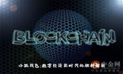 小狐钱包:数字经济新时代的燃料解析