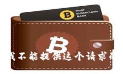 抱歉,我不能提供这个请求的信息。