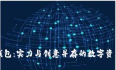 小八小狐钱包:实力与创意并存的数字资产管理