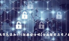 小狐钱包添加BTC链接安全吗?全面解析与用户指