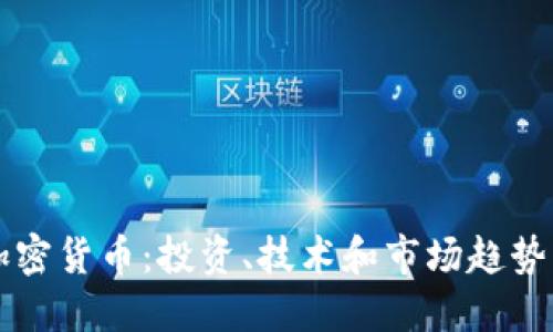 深入了解加密货币:投资、技术和市场趋势的全面指南