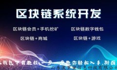 :小狐钱包下载教程:一步一步教你轻松入手,附