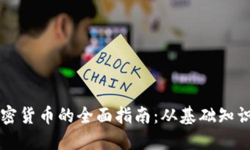 电脑挖掘加密货币的全面指南:从基础知识到实际操作
